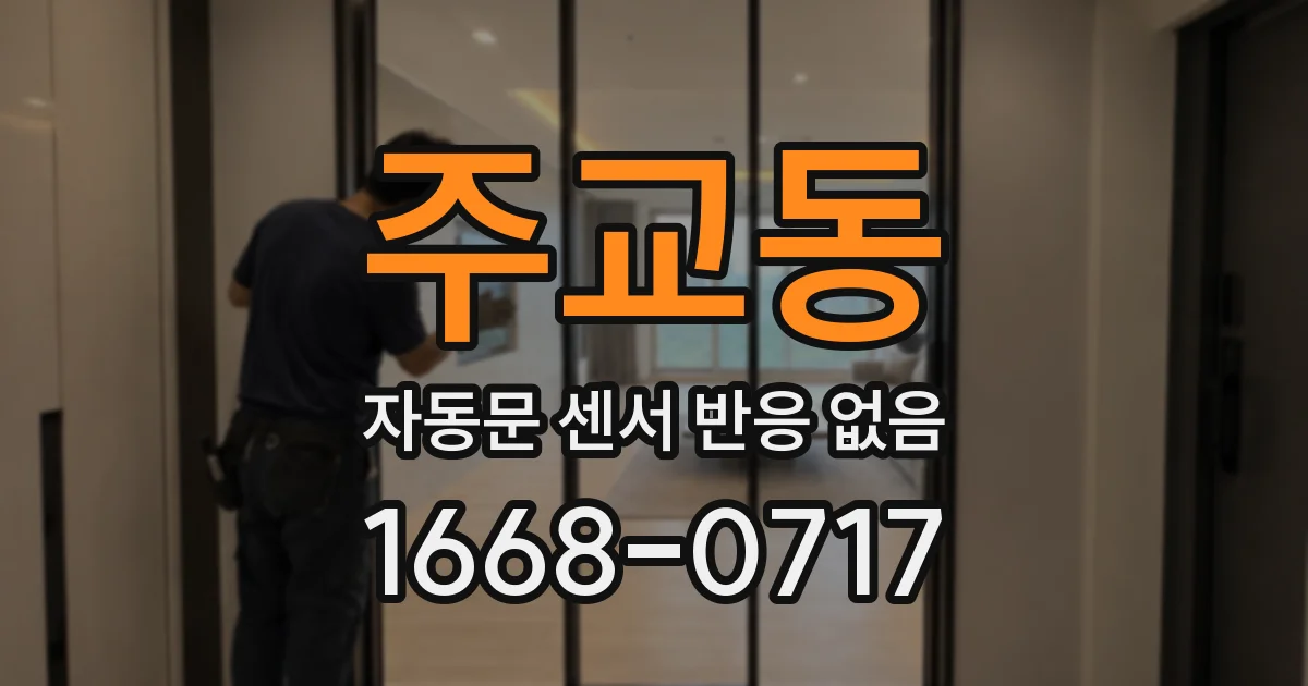 주교동 자동문 센서 반응 없음