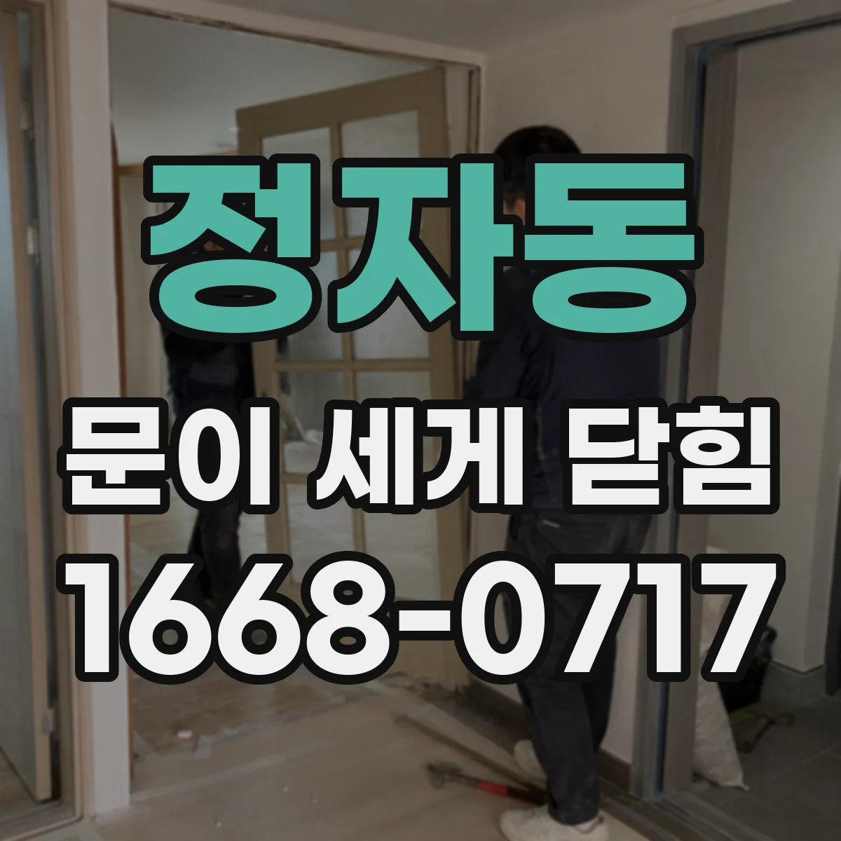 정자동 문이 세게 닫힘