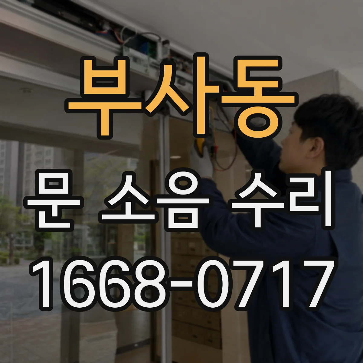 부사동 문 소음 수리
