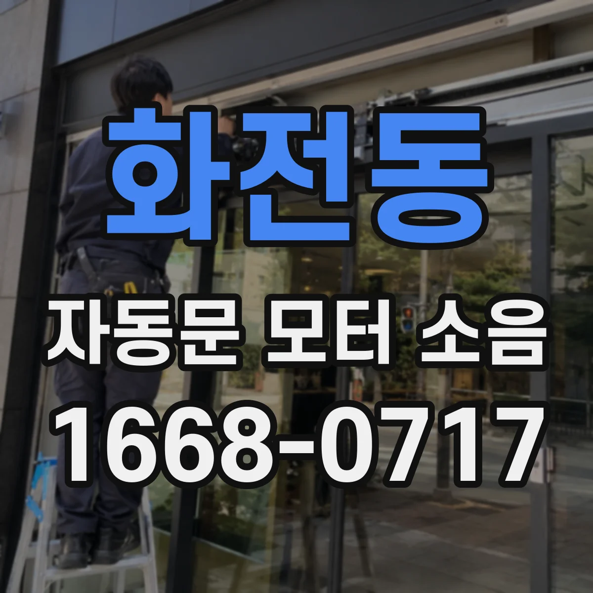 화전동 자동문 모터 소음