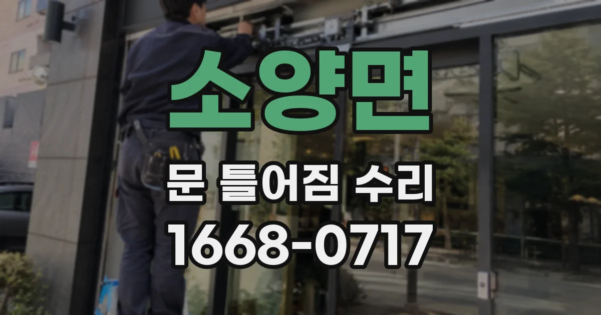 소양면 문 틀어짐 수리