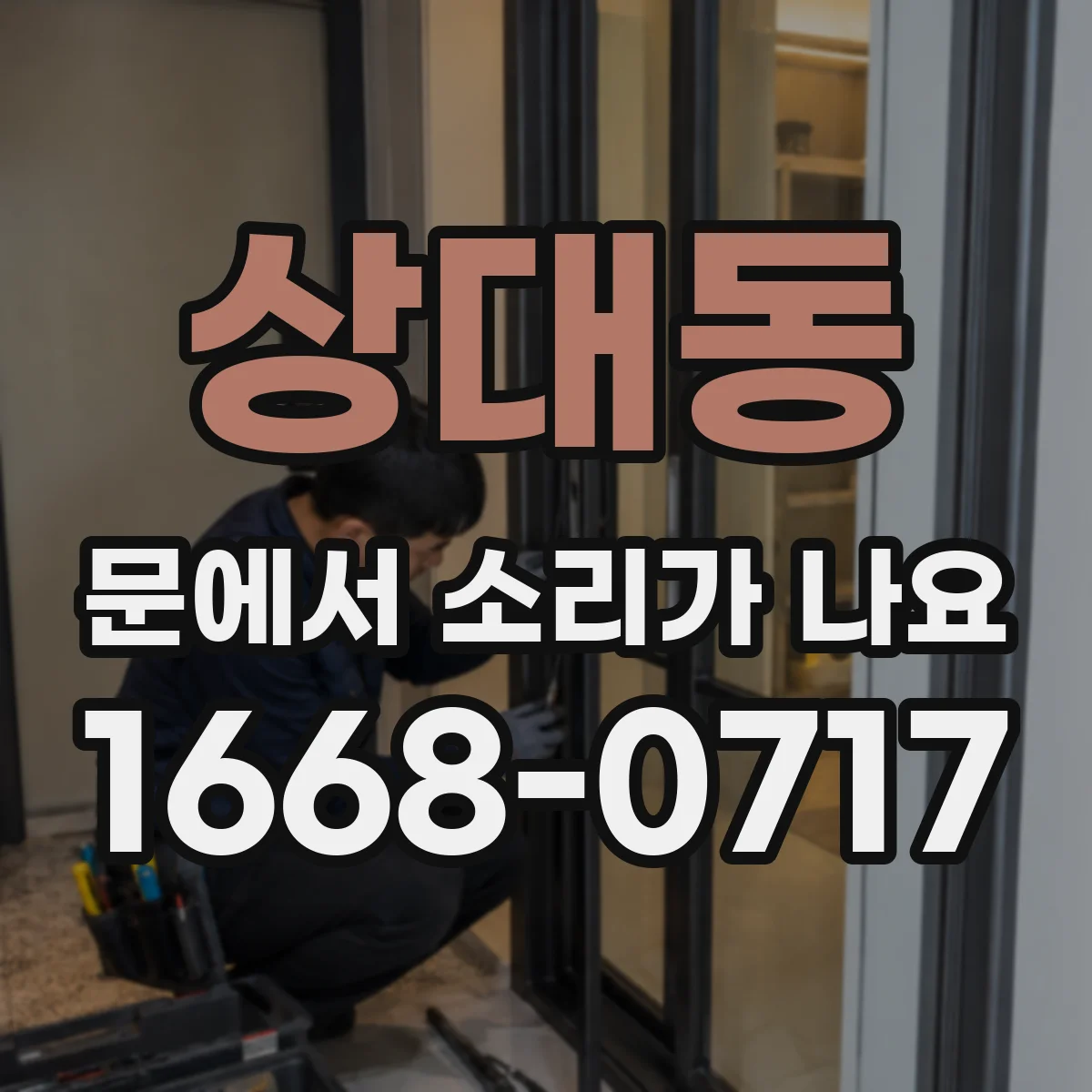상대동 문에서 소리가 나요