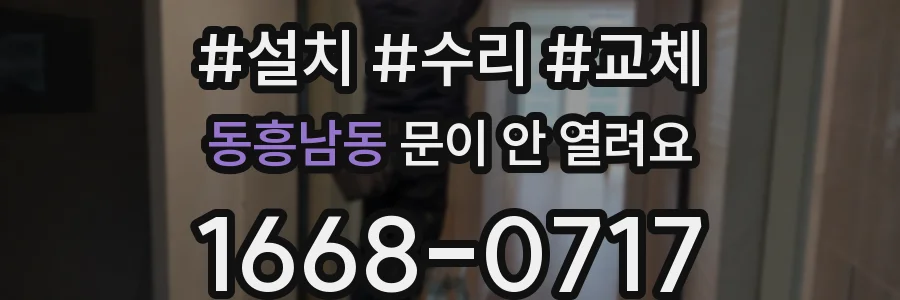 동흥남동 문이 안 열려요