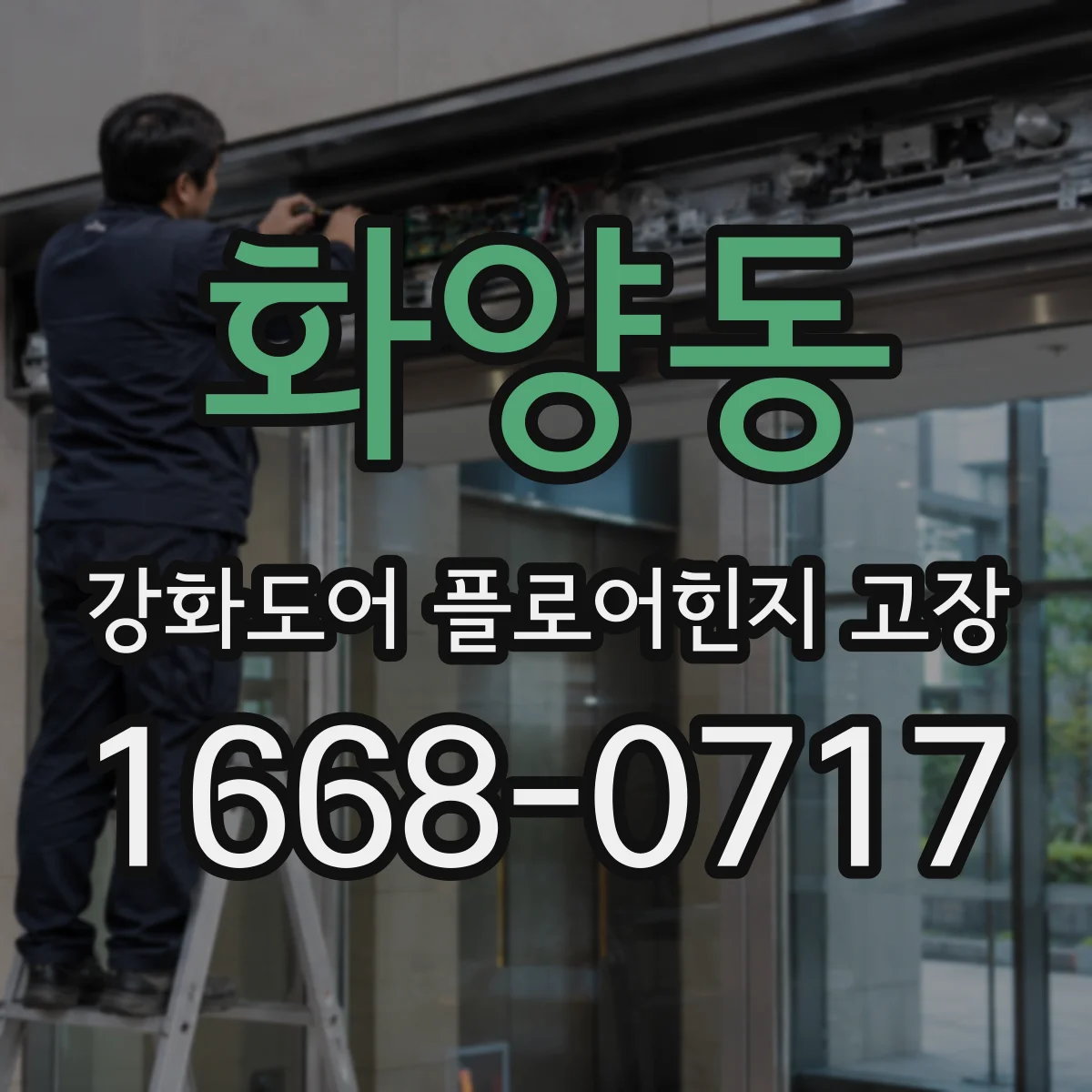 화양동 강화도어 플로어힌지 고장