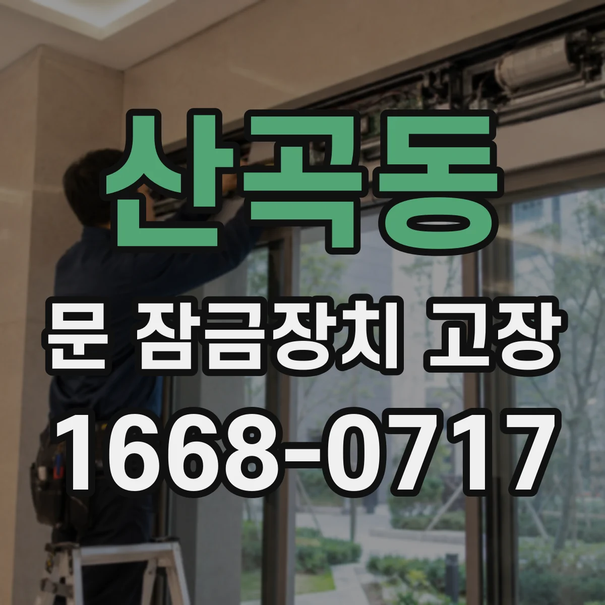 산곡동 문 잠금장치 고장