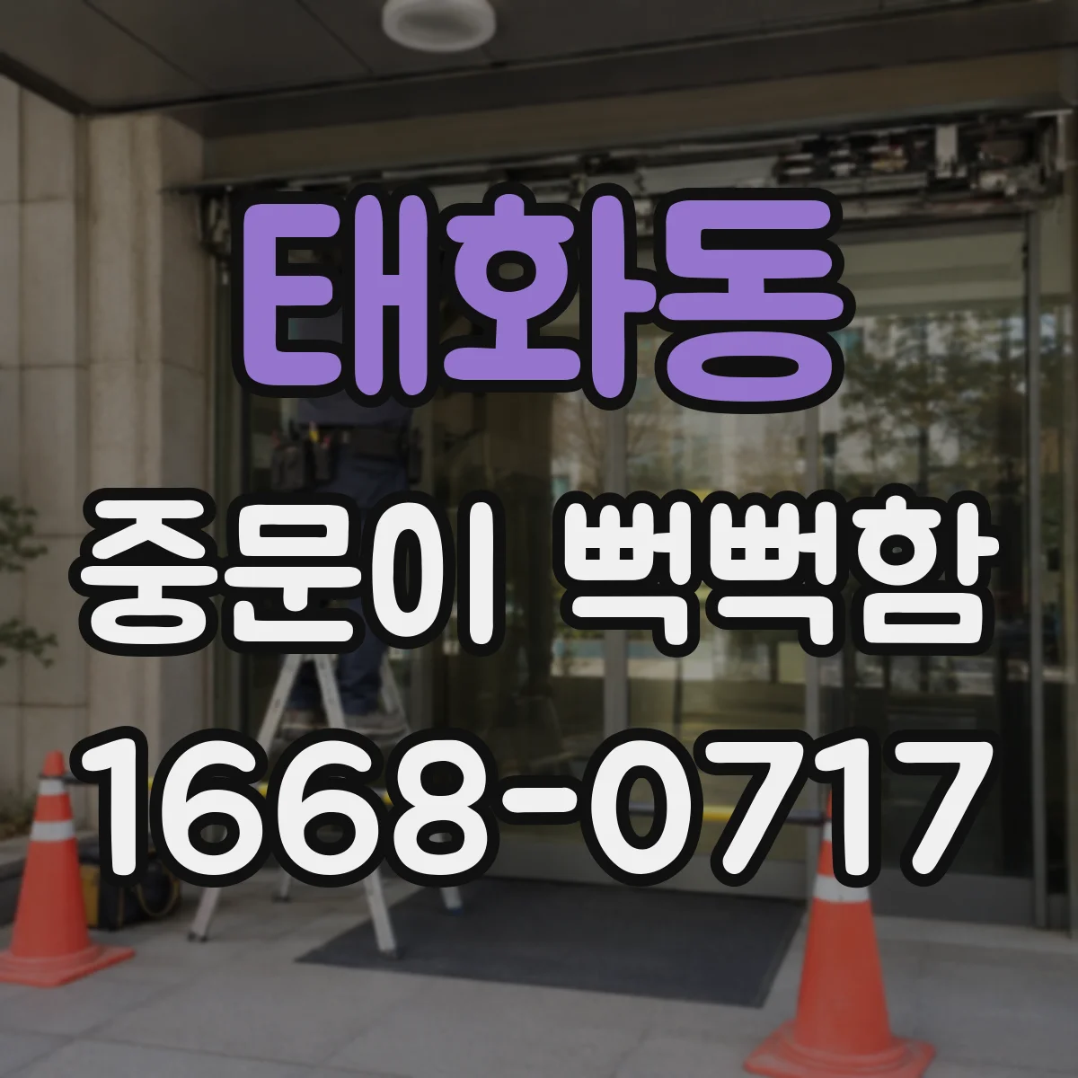 태화동 중문이 뻑뻑함