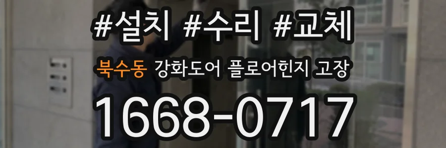 북수동 강화도어 플로어힌지 고장