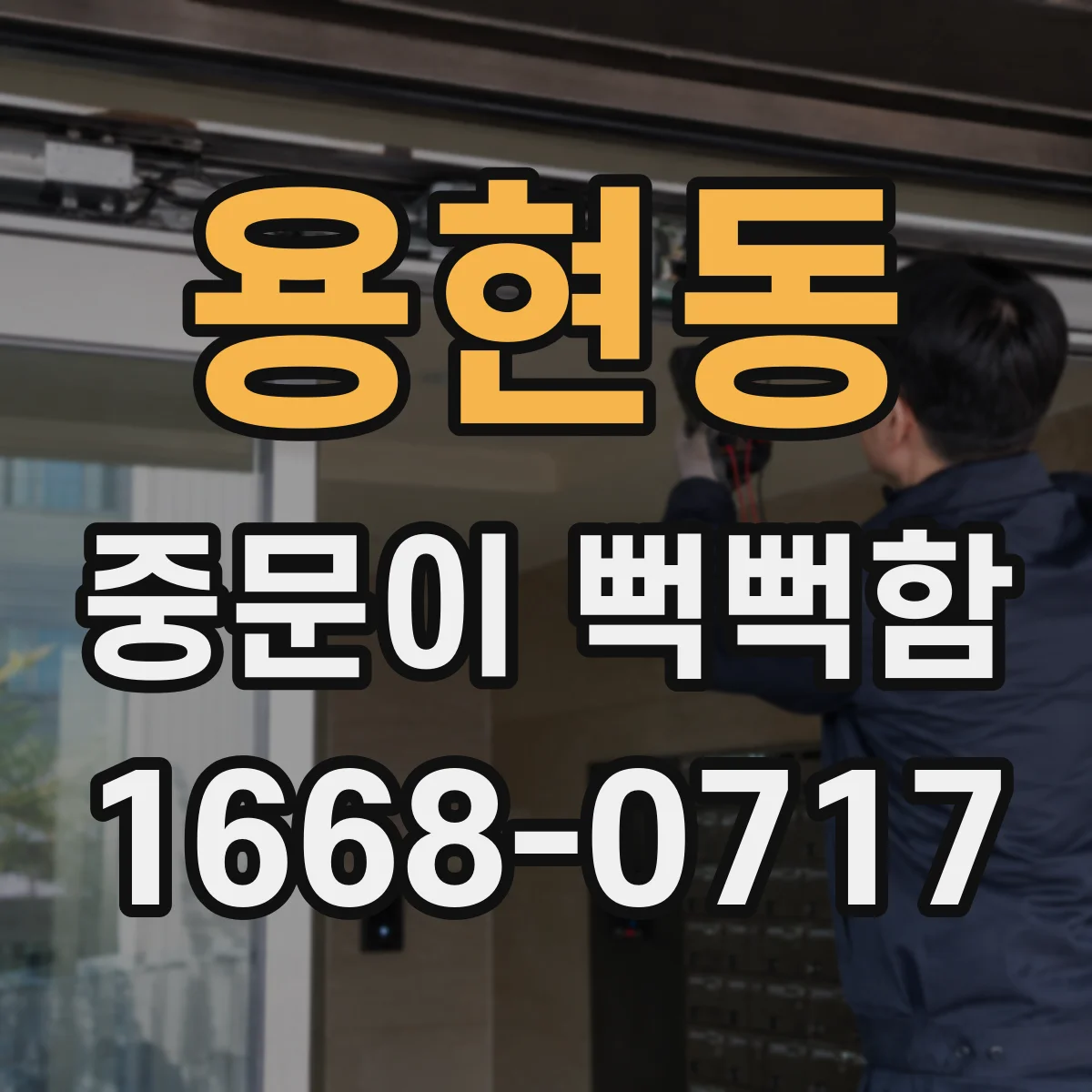 용현동 중문이 뻑뻑함