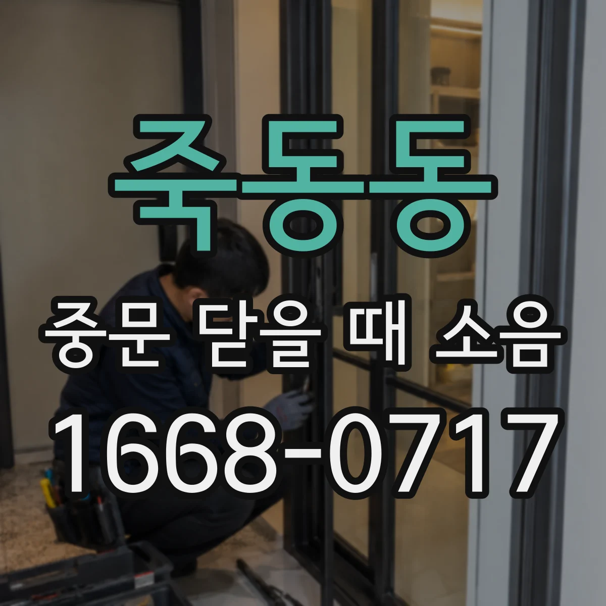 죽동동 중문 닫을 때 소음