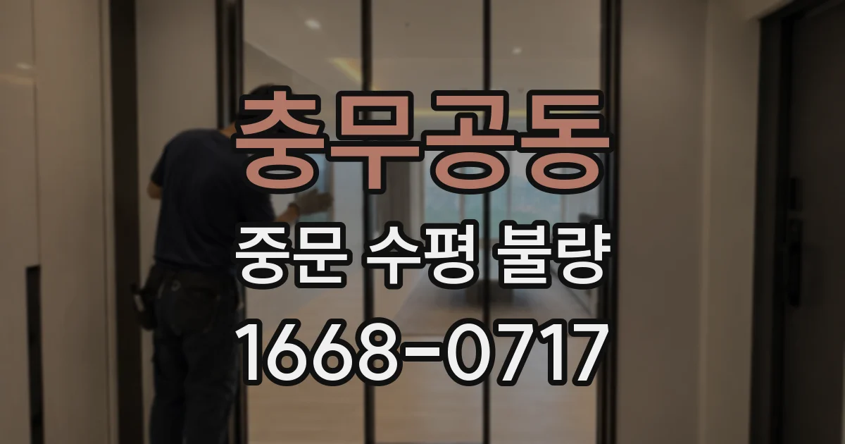 충무공동 중문 수평 불량