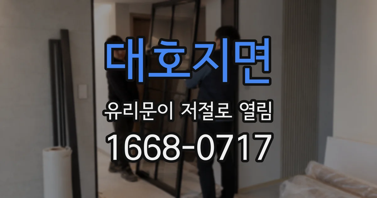 대호지면 유리문이 저절로 열림