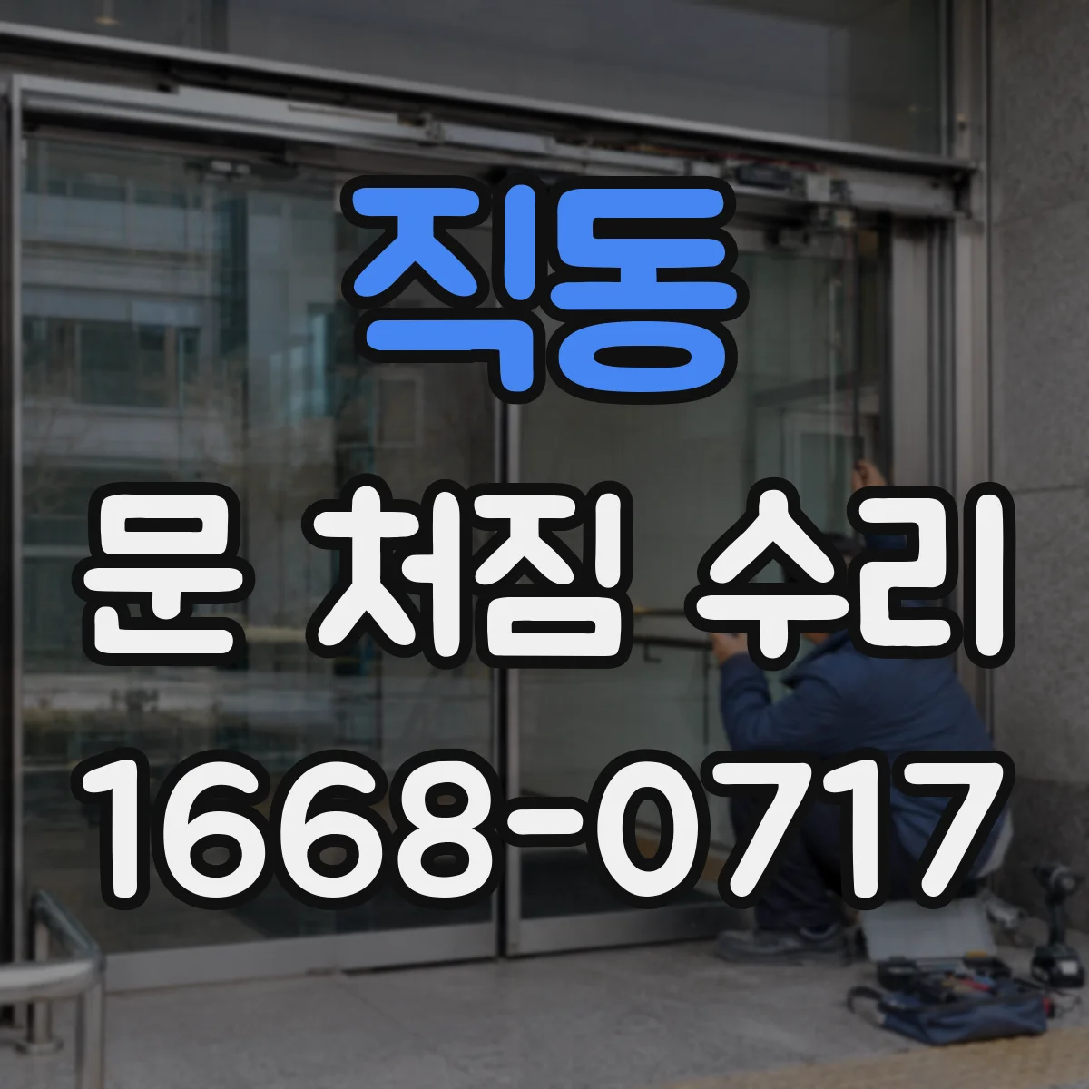 직동 문 처짐 수리