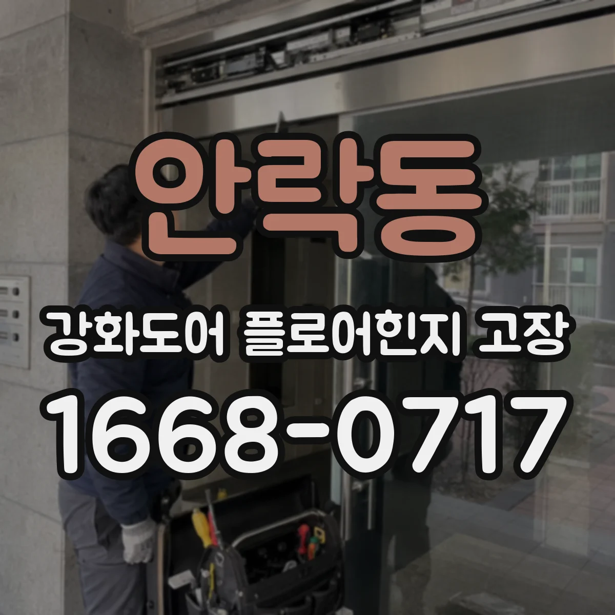 안락동 강화도어 플로어힌지 고장