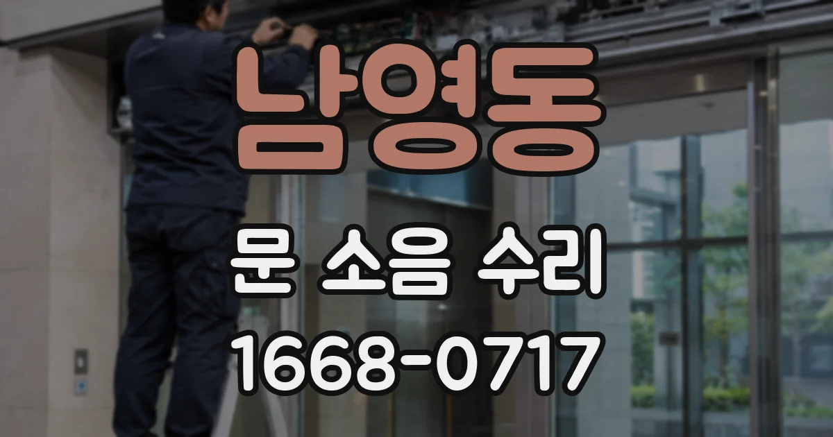 남영동 문 소음 수리