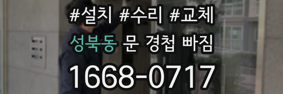 성북동 문 경첩 빠짐