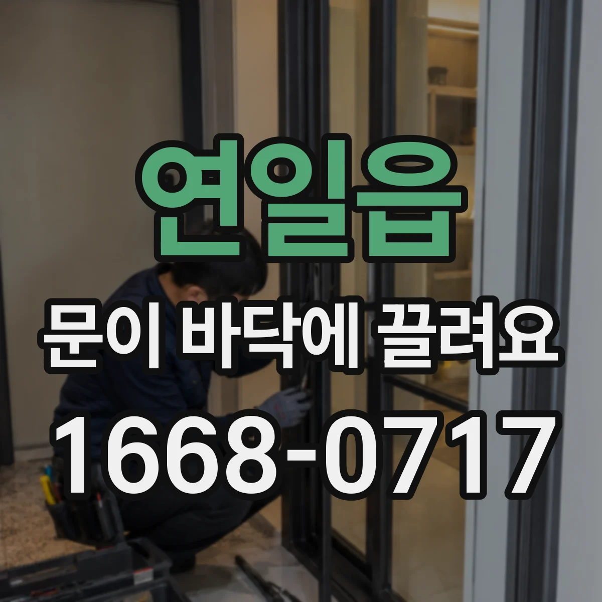연일읍 문이 바닥에 끌려요