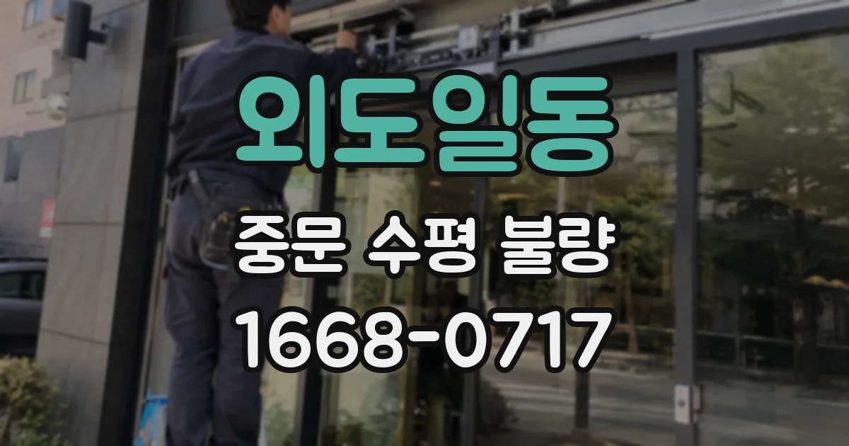외도일동 중문 수평 불량