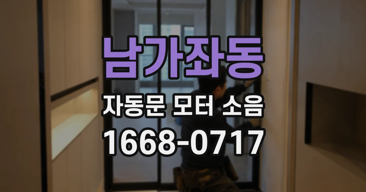 남가좌동 자동문 모터 소음