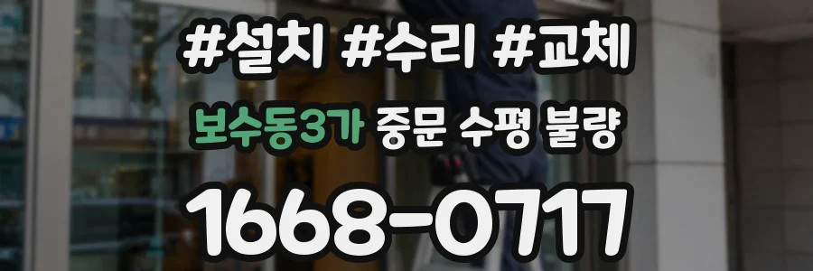 보수동3가 중문 수평 불량