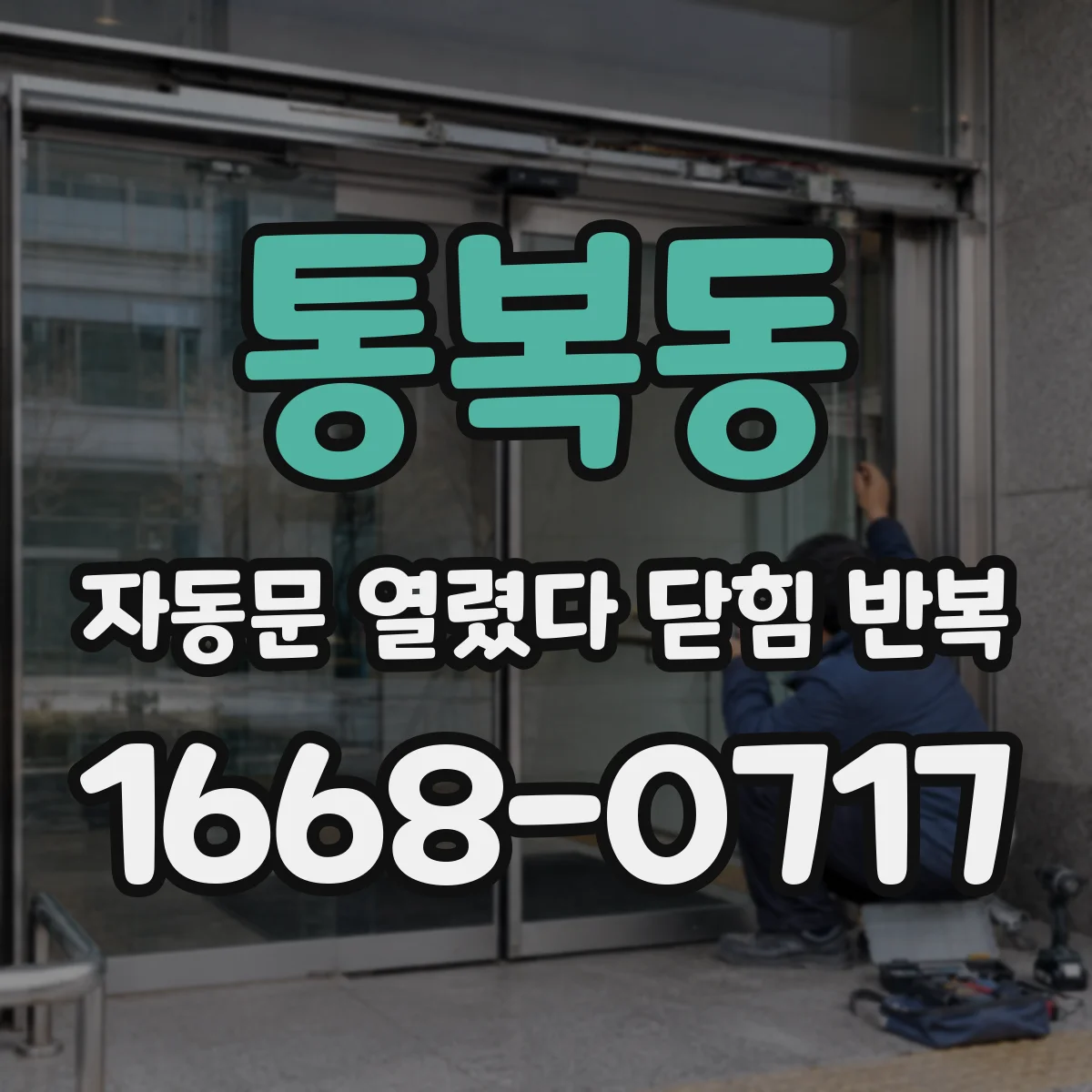 통복동 자동문 열렸다 닫힘 반복 증상은 문이 열렸다가 즉시 닫혀 버리거나, 잠시 멈춘 뒤 다시 움직일 때 확인됩니다.