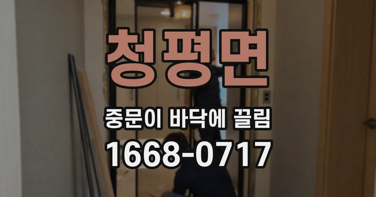 청평면 중문이 바닥에 끌림