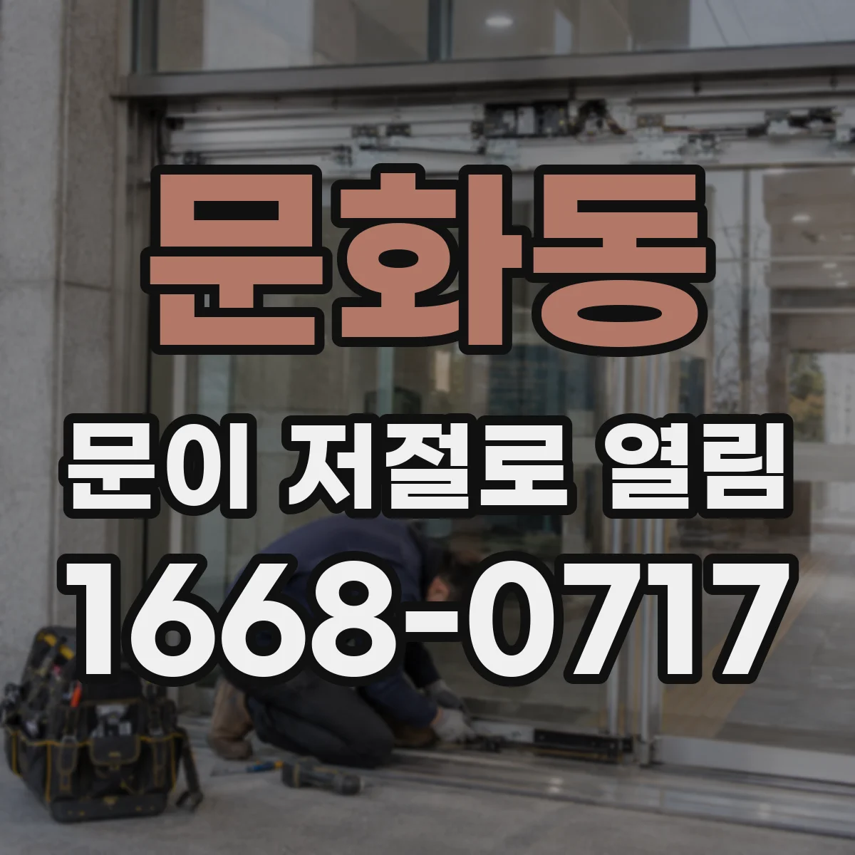 문화동 문이 저절로 열림