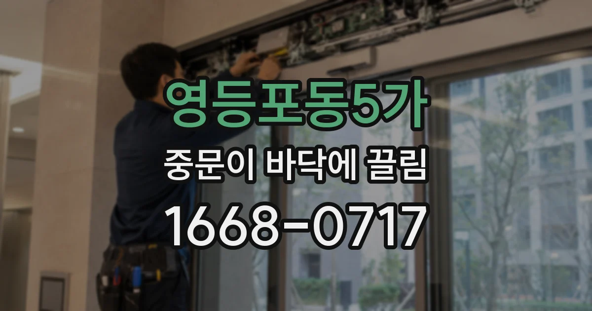 영등포동5가 중문이 바닥에 끌림