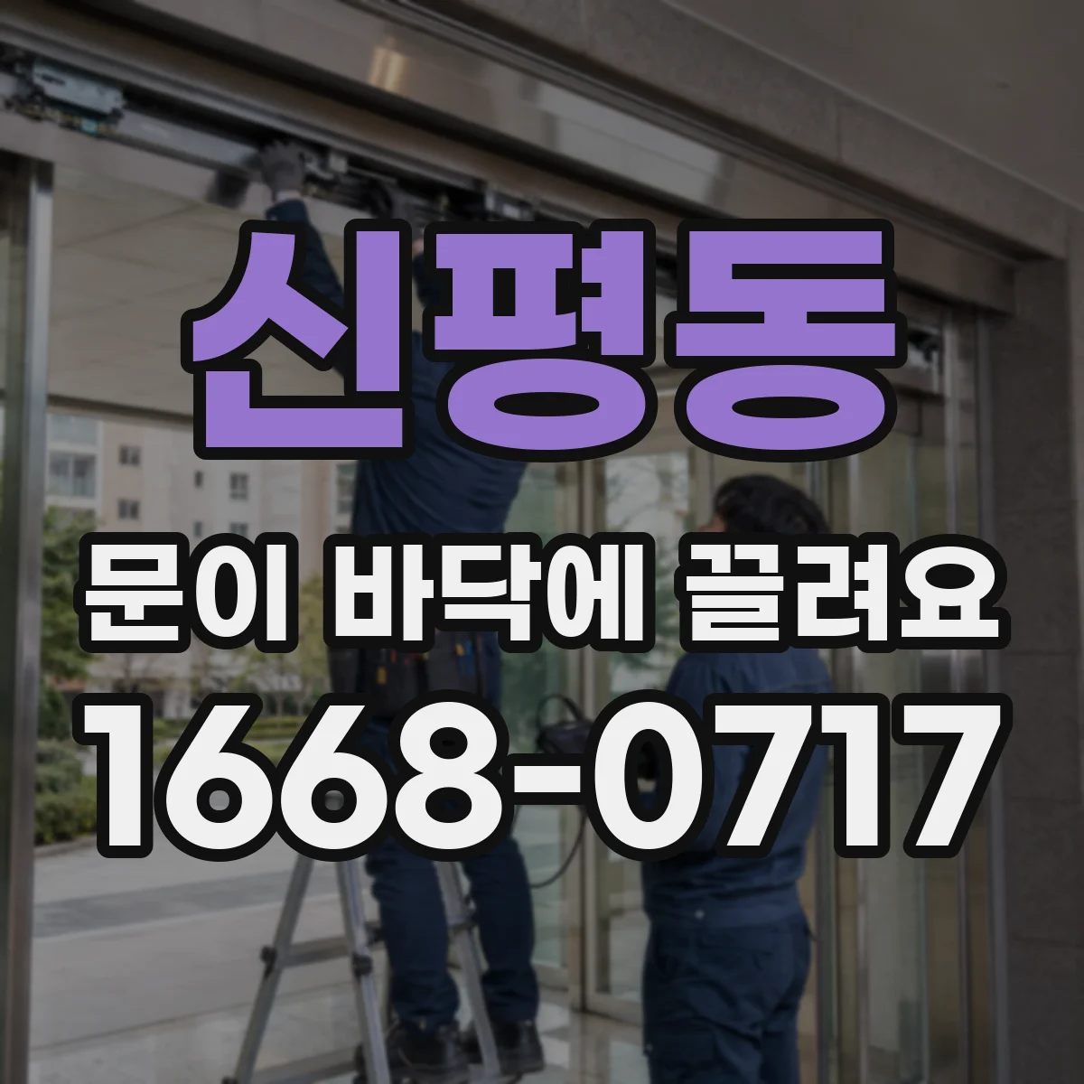 신평동 문이 바닥에 끌려요