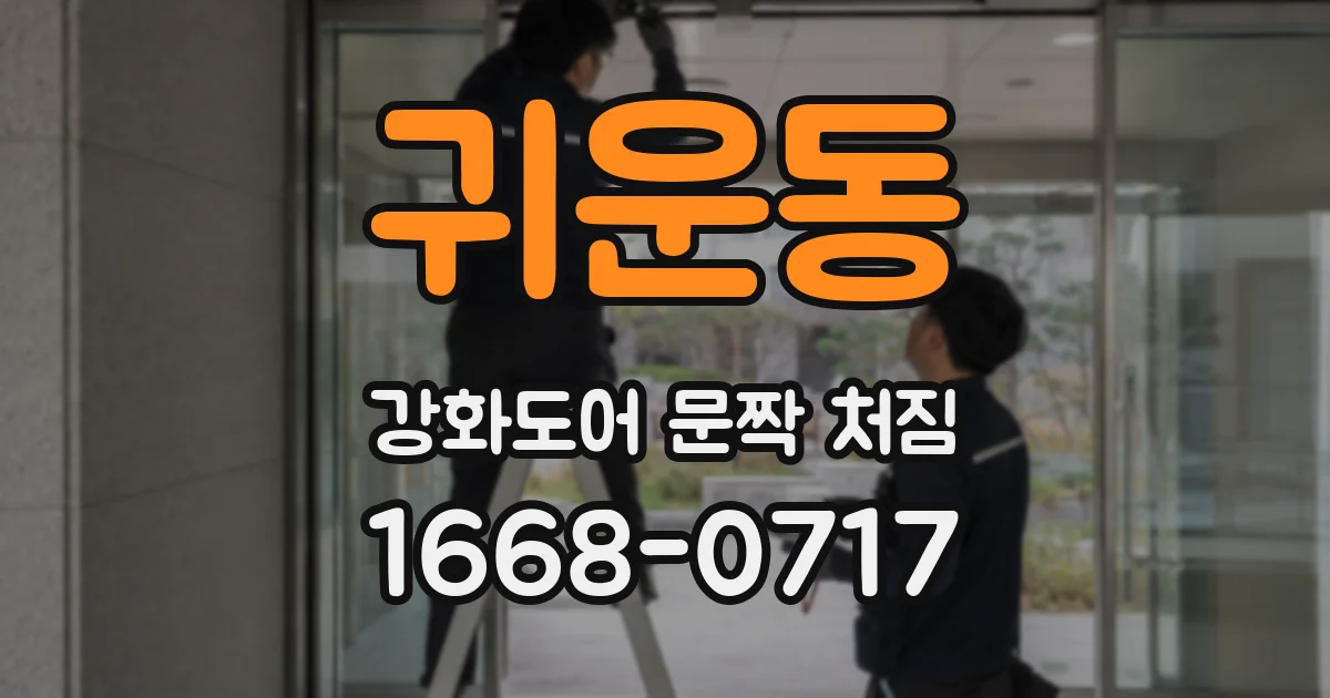 귀운동 강화도어 문짝 처짐