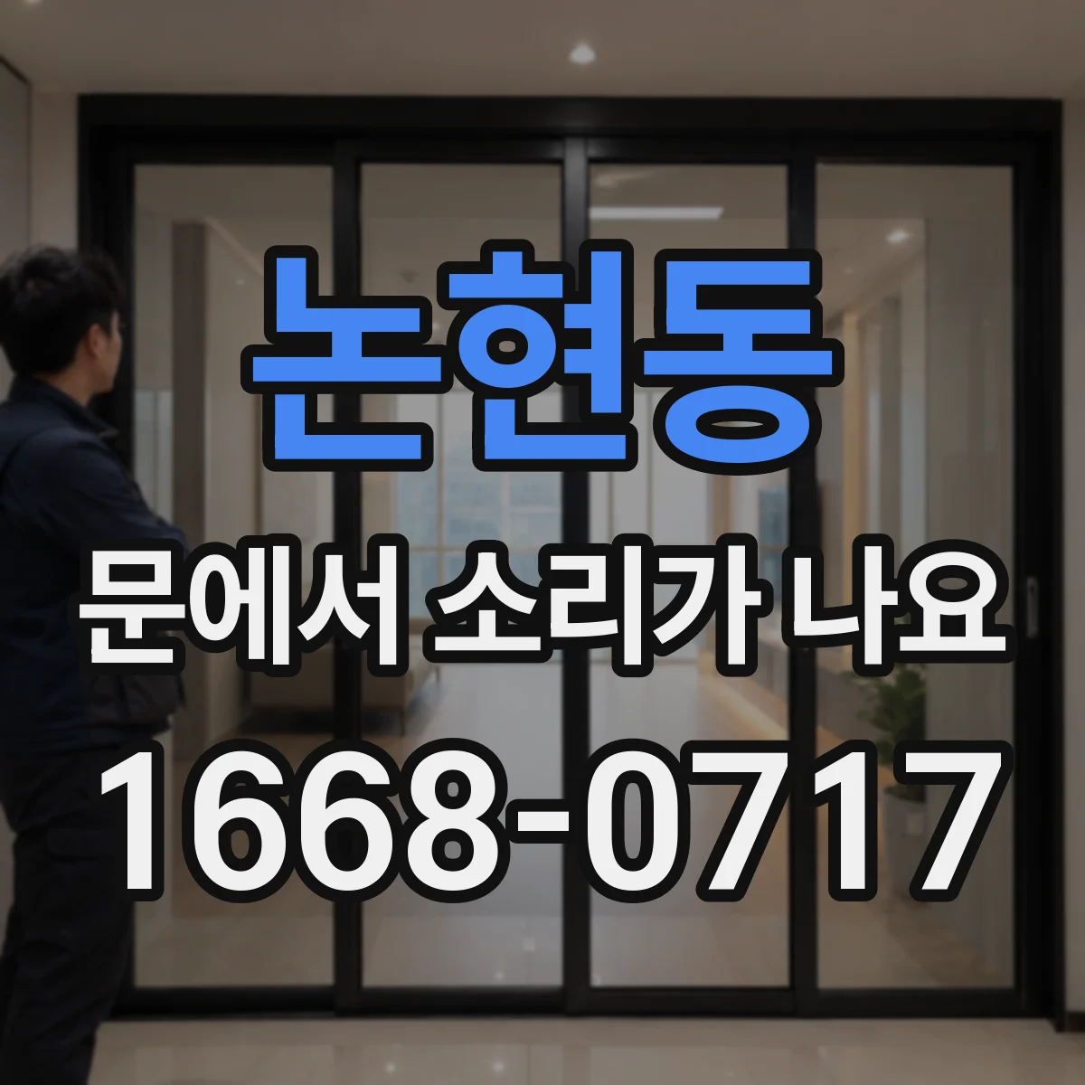 논현동 문에서 소리가 나요 문짝이 살짝 틀어져 나는 삐익 울림 확인