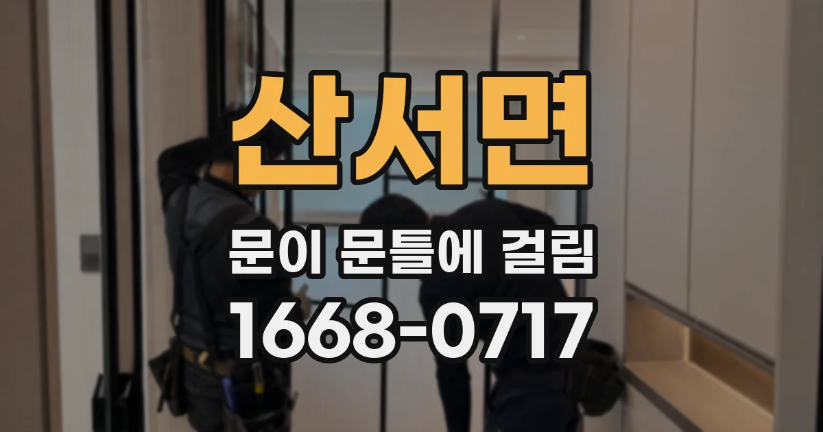 산서면 문이 문틀에 걸림