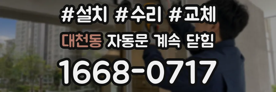 대천동 자동문 계속 닫힘