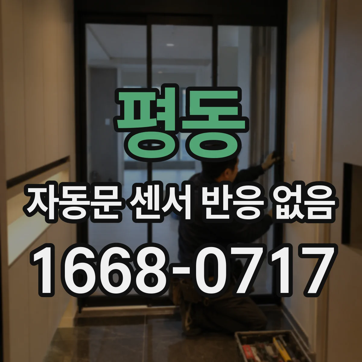 평동 자동문 센서 반응 없음