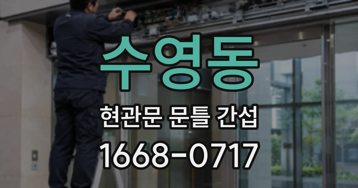 수영동 현관문 문틀 간섭