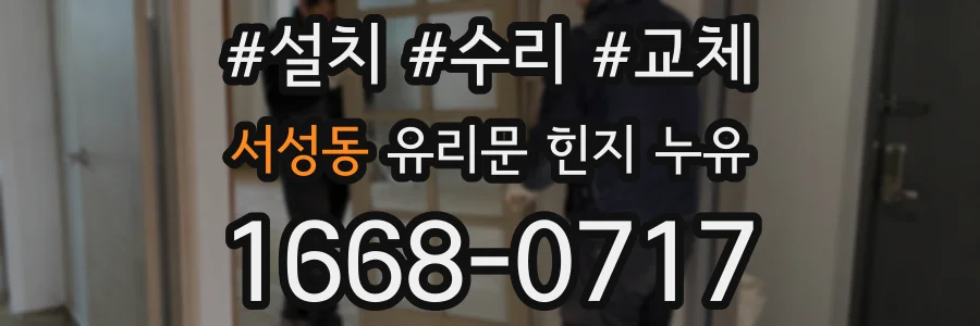 서성동 유리문 힌지 누유