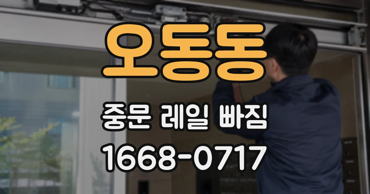 오동동 중문 레일 빠짐