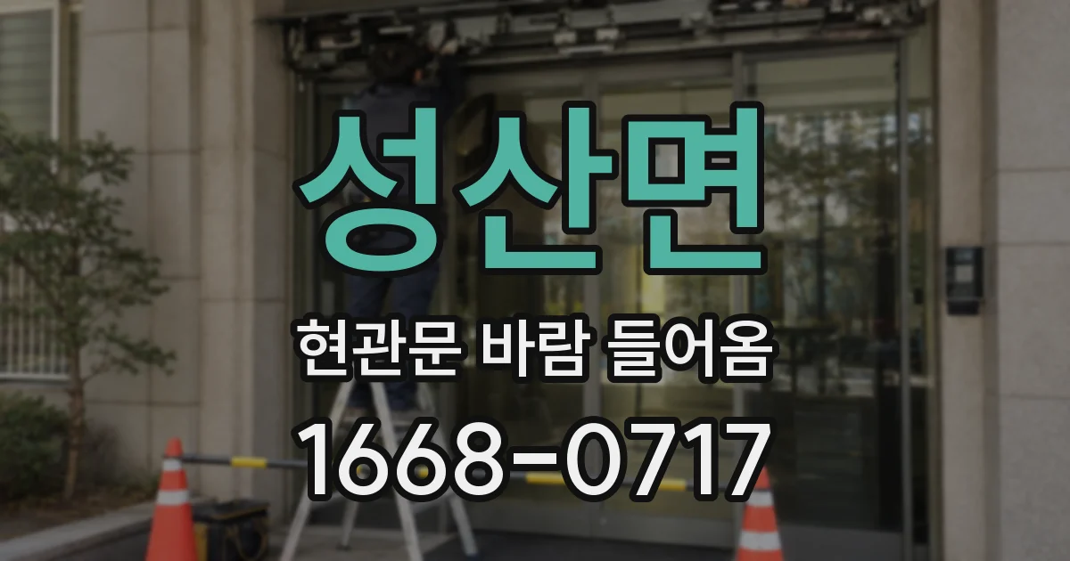 성산면 현관문 바람 들어옴