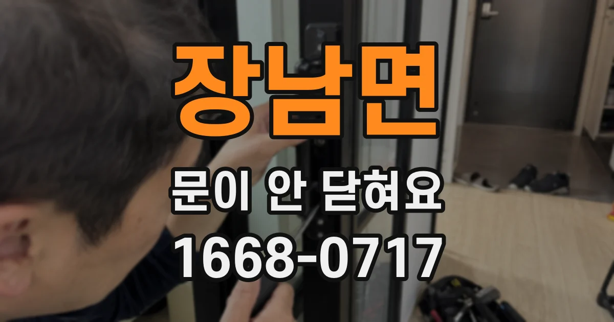 장남면 문이 안 닫혀요