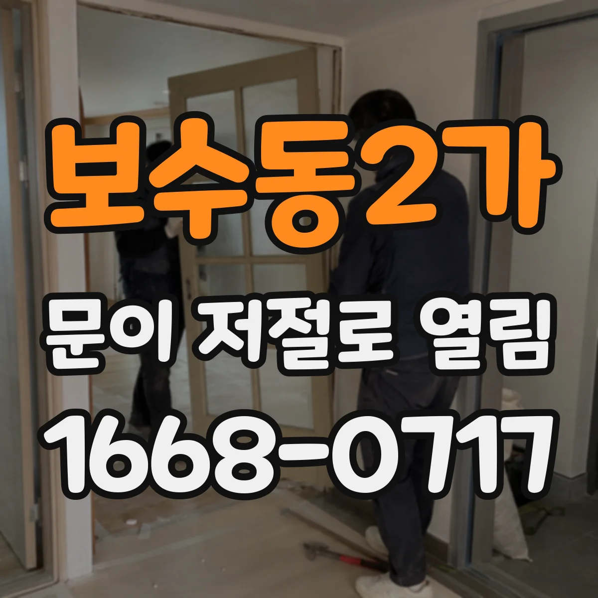 보수동2가 문이 저절로 열림