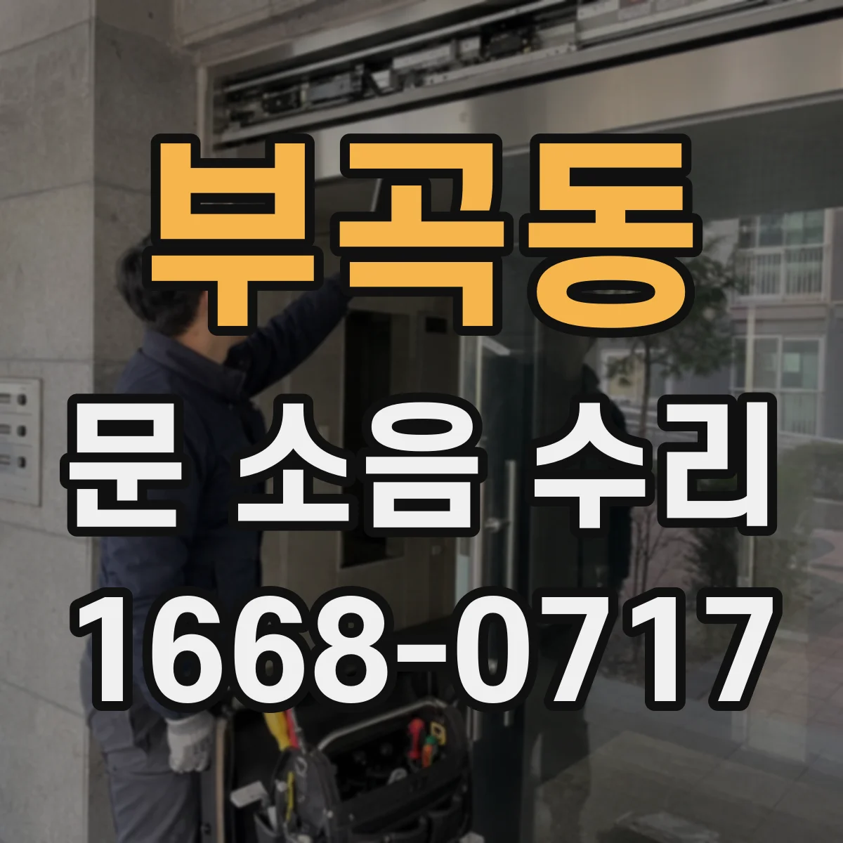 부곡동 문 소음 수리