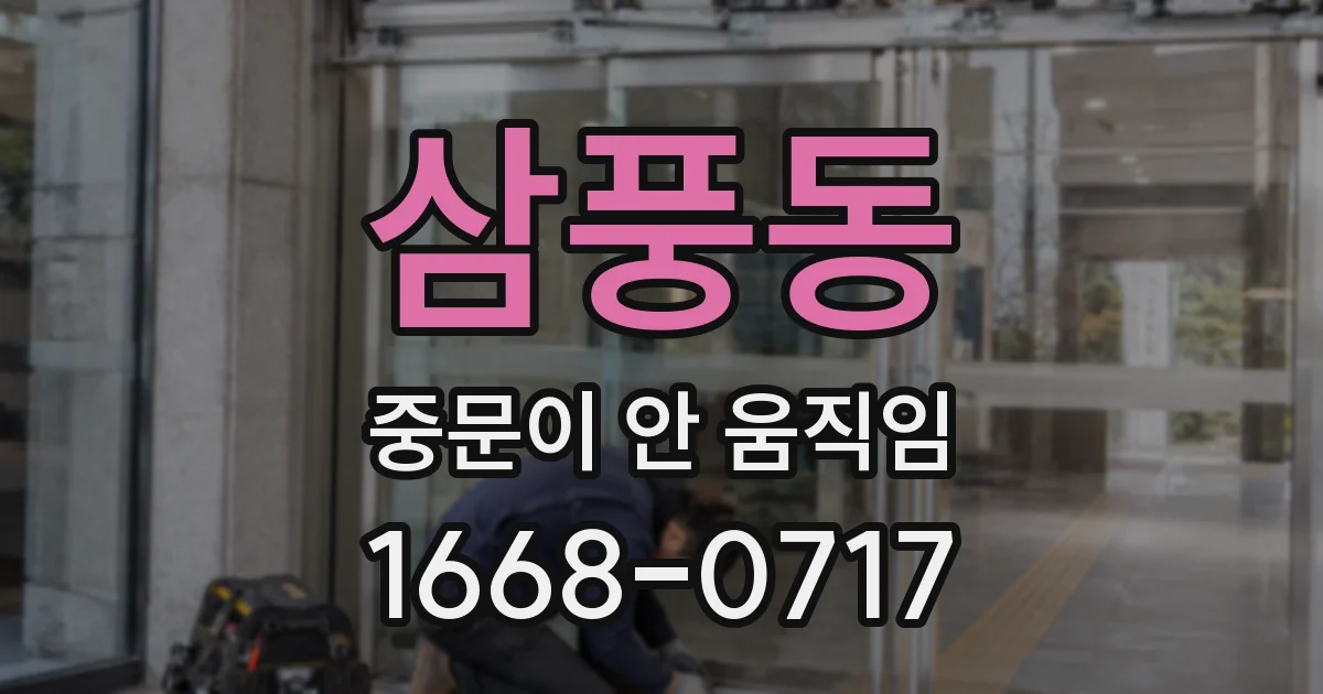삼풍동 중문이 안 움직임