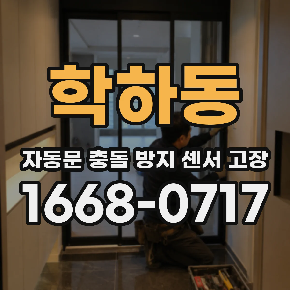 학하동 자동문 충돌 방지 센서 고장