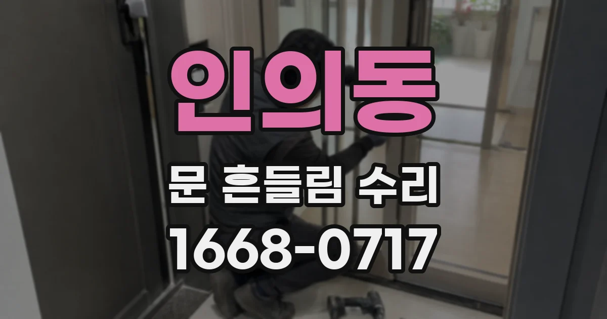 인의동 문 흔들림 수리
