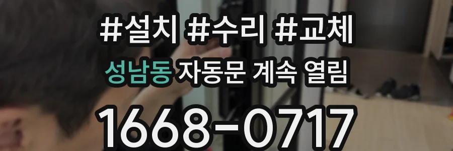 성남동 자동문 계속 열림