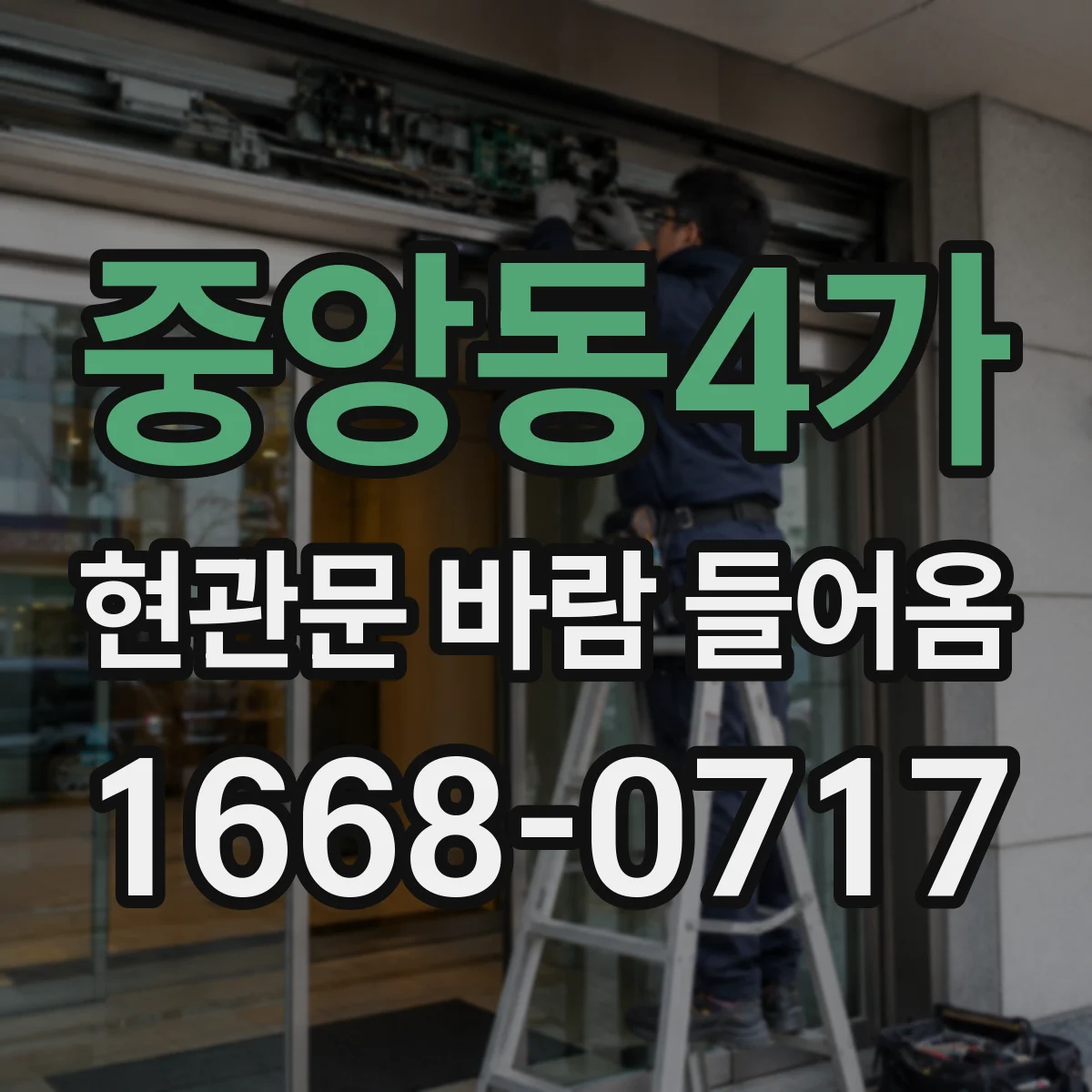 중앙동4가 현관문 바람 들어옴