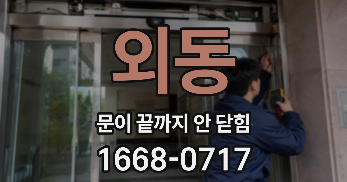 외동 문이 끝까지 안 닫힘