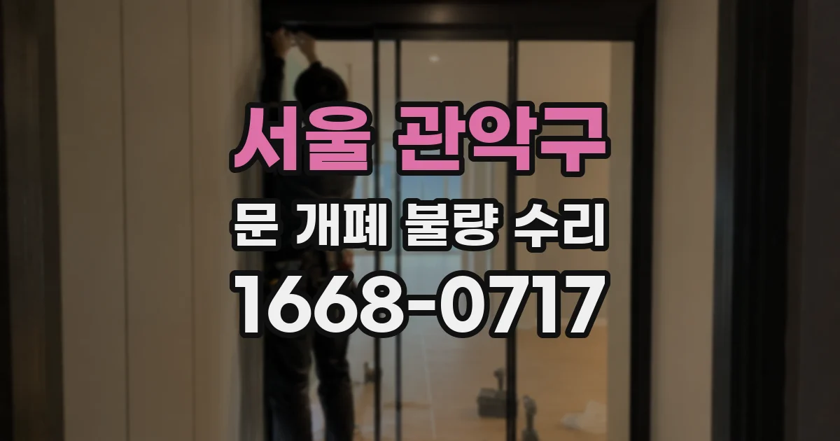 서울 관악구 문 개폐 불량 수리