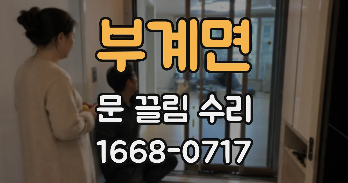 부계면 문 끌림 수리