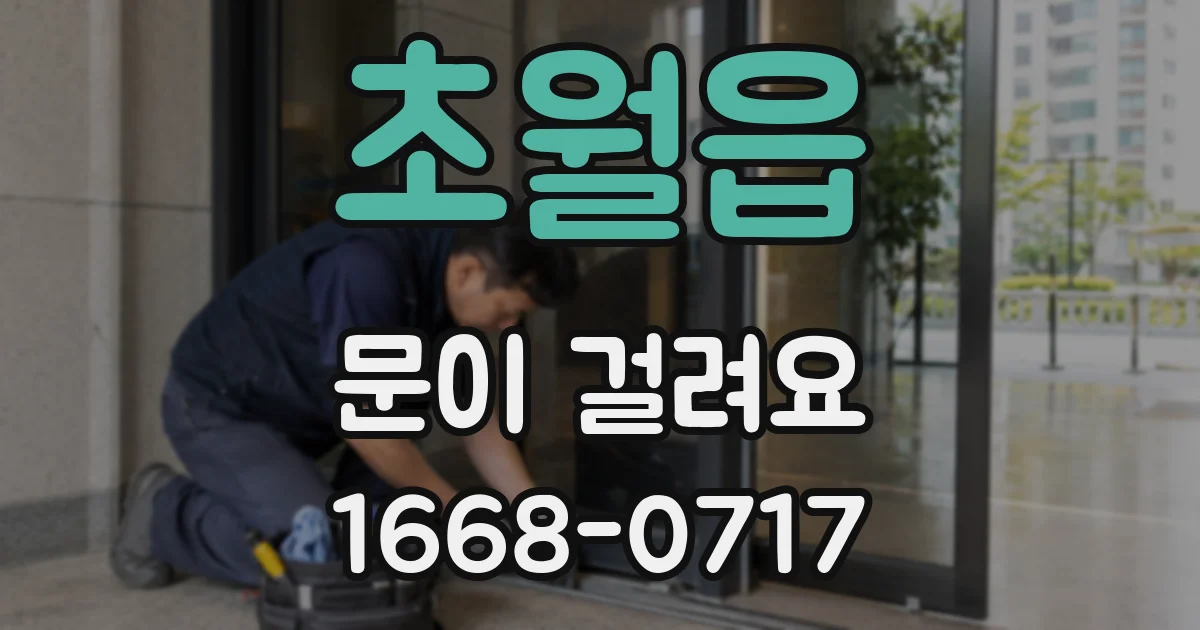 초월읍 문이 걸려요
