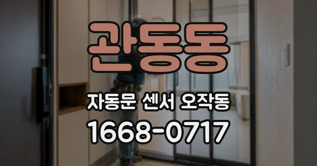 관동동 자동문 센서 오작동